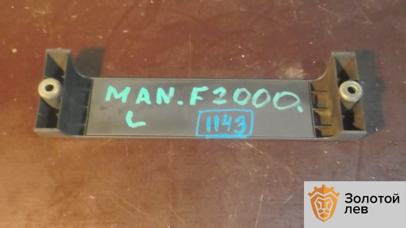 Ручка двери внутренняя Man F2000 D2876 LF01