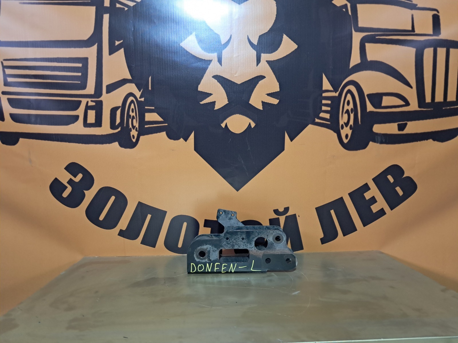 Кронштейн стабилизатора кабины Dongfeng GX CUMMINS Z14EVIE520 2023 левый (б/у)