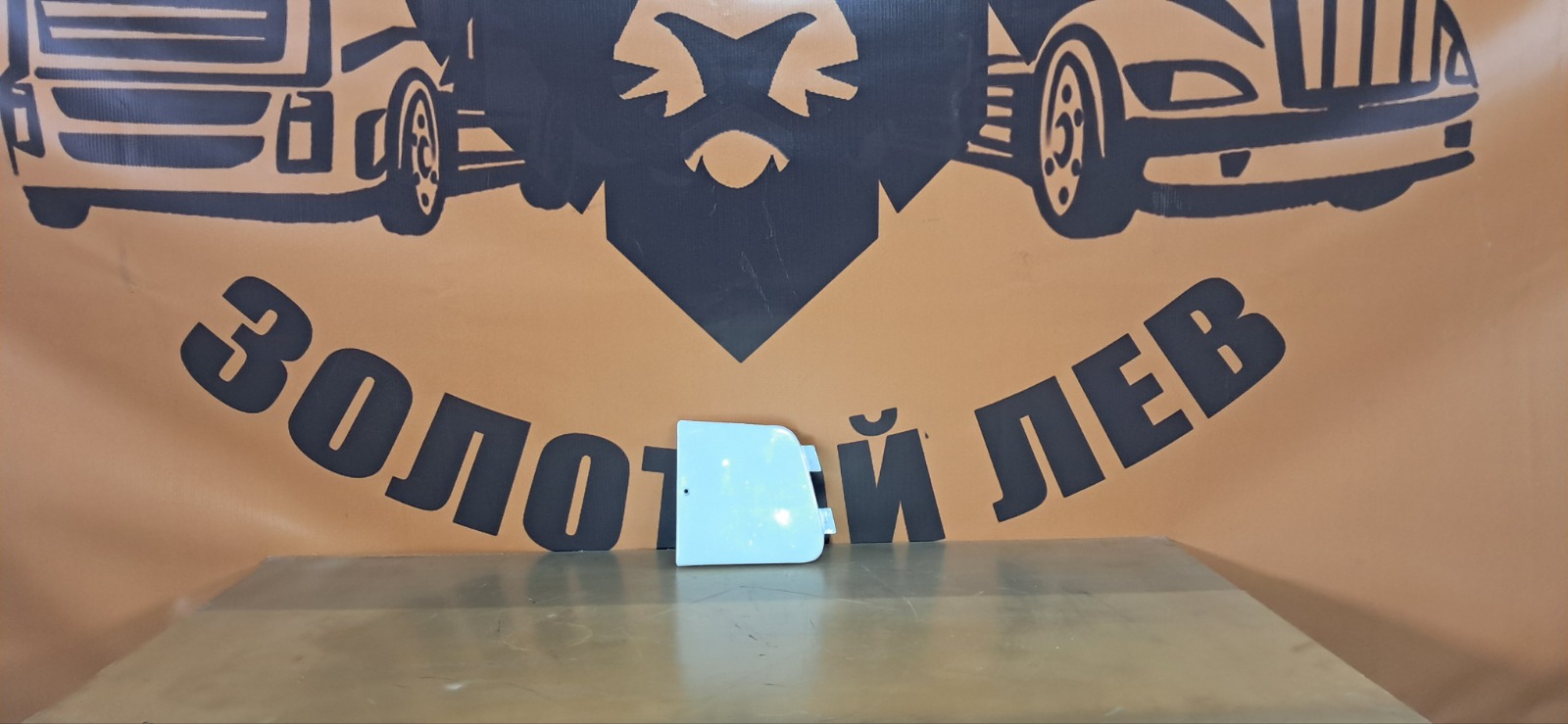 Заглушка в бампер VOLVO FH FH2 D13A440 2007 правая (б/у)