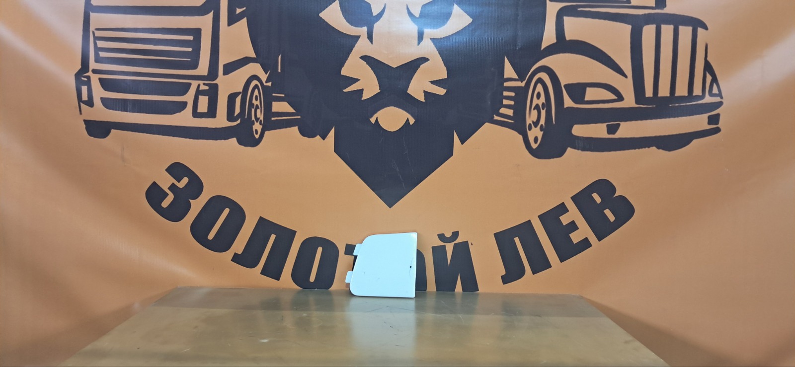 Заглушка в бампер VOLVO FH FH2 D13A440 2007 левая (б/у)