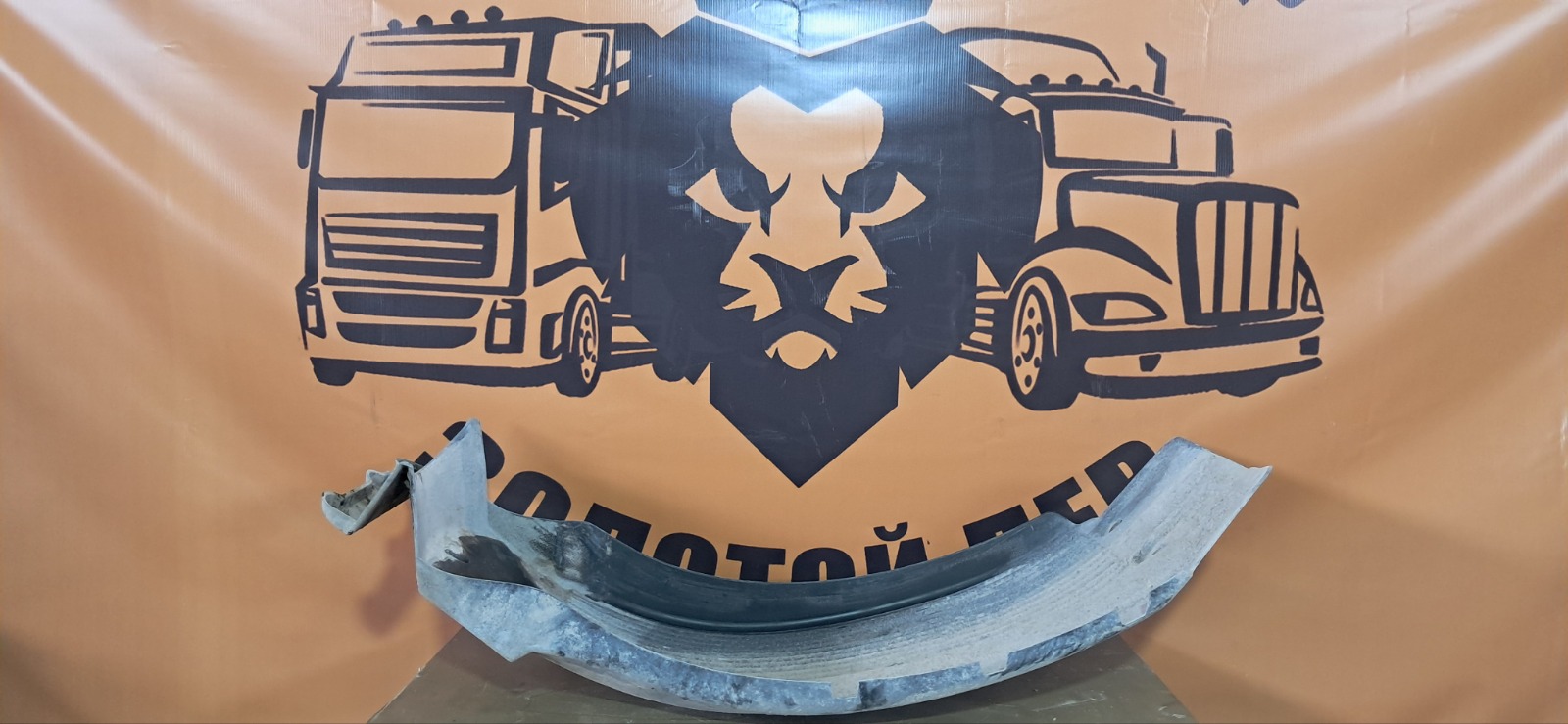 Подкрылок VOLVO FH FH2 D13A440 2007 передний левый (б/у)