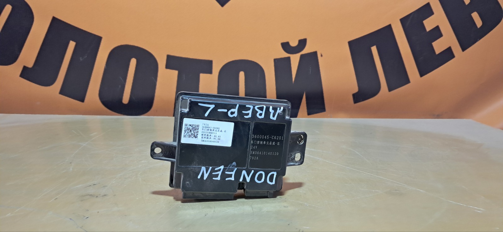 Блок управления дверьми Dongfeng GX (б/у)