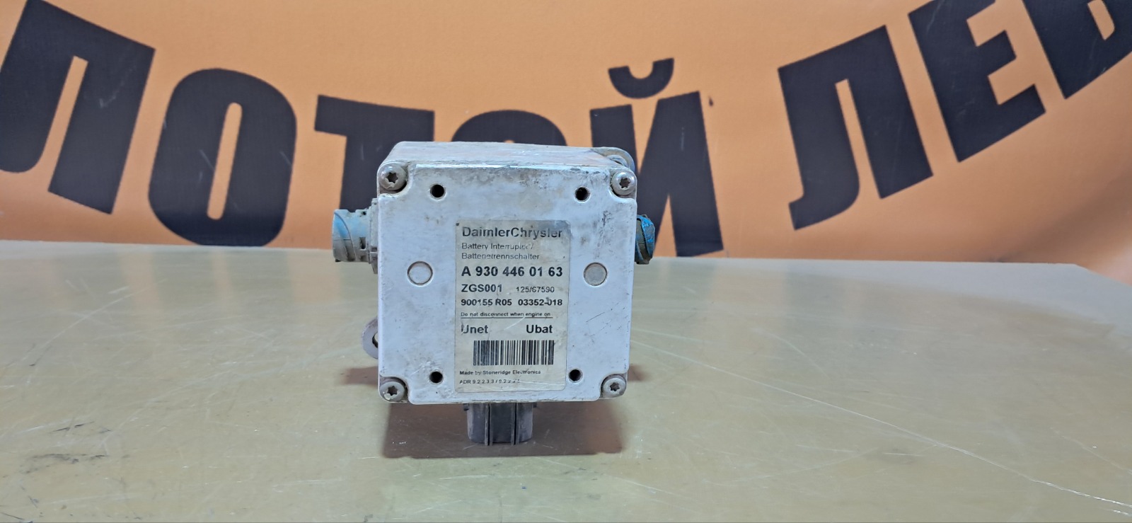 Контактор массы Mercedes-Benz Actros (б/у)