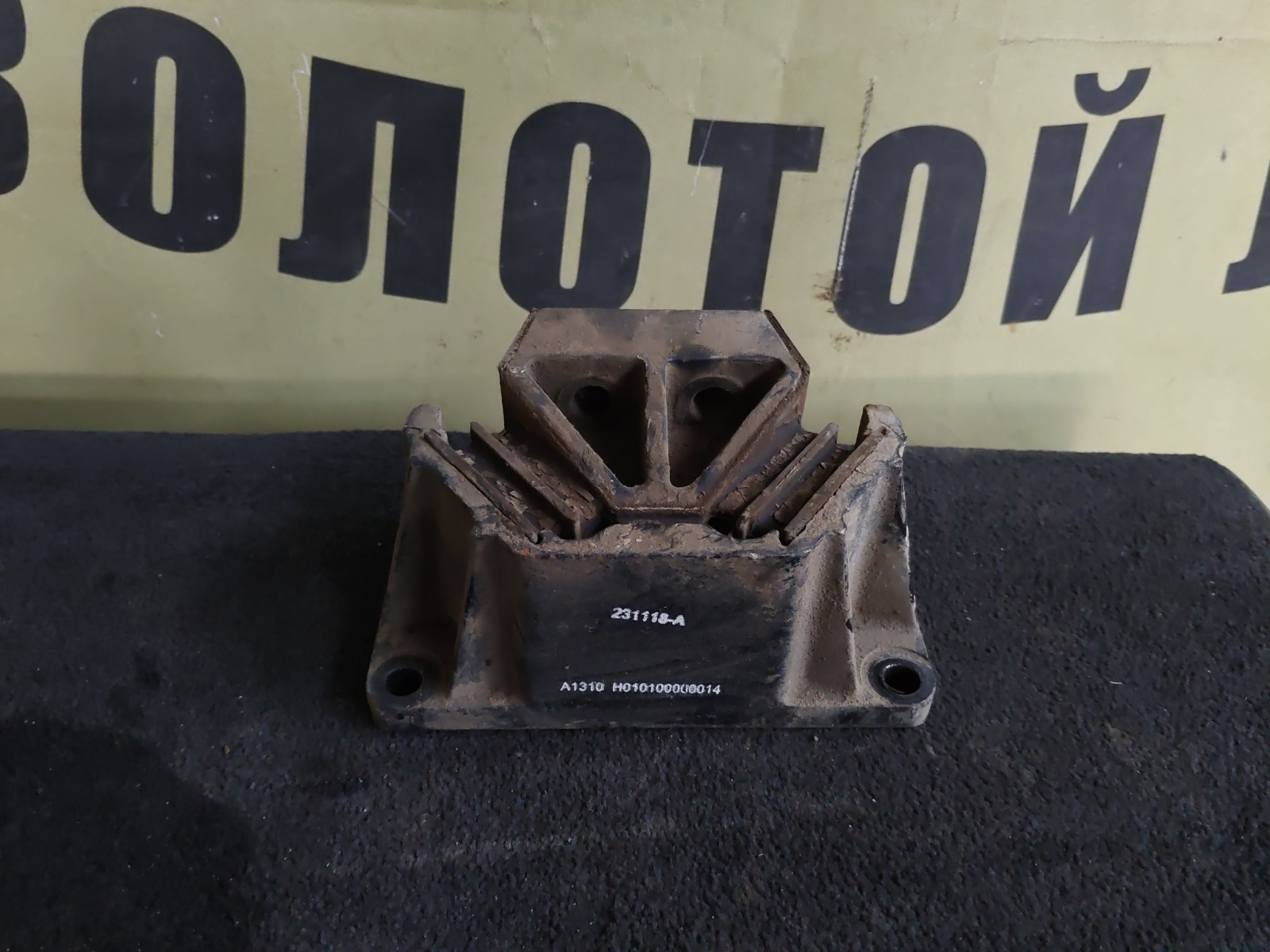 Подушка двигателя FOTON Auman ISG12E5460 2023 задняя правая (б/у)